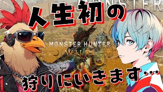 【モンハンワイルズ】新米ハンター2人で狩りに出る。#モンスターハンターワイルズ