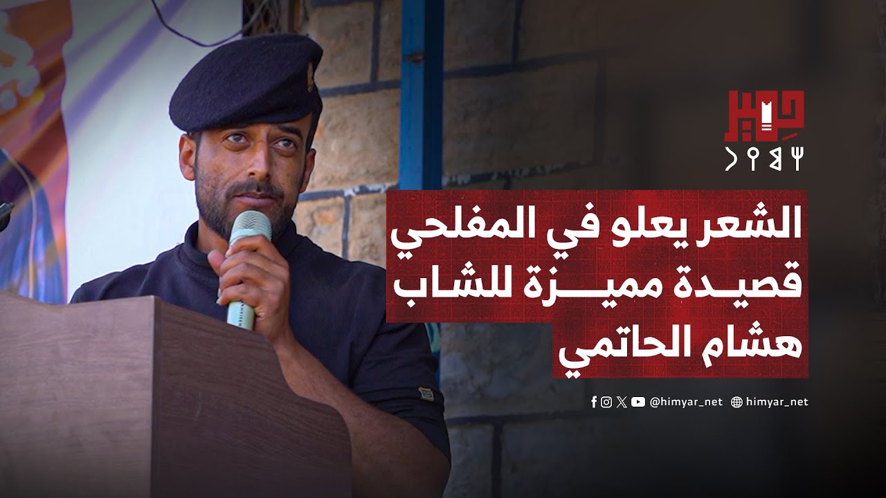 الشعر يعلو في المفلحي| قصدية مميزة للشاب هشام الحاتمي