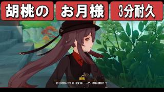 【原神】胡桃のオ゛月様3分耐久