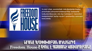 Նահանջ հեղափոխության արժեքներից. Freedom House-ը դիմել է Հայաստանի կառավարությանը