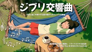 Download lagu Ghibli Symphony for a Refreshing Summer Morning with Chihiro 🎻🧇 Summer Day & Ghibli Orchestras mp3