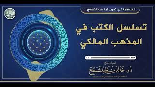 تسلسل الكتب في المذهب المالكي ||#فوائد_المشيقح #المالكية image