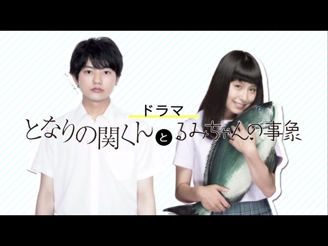 となりの関くんとるみちゃんの事象