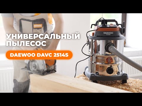 Пылесос универсальный DAEWOO DAVC 2514S