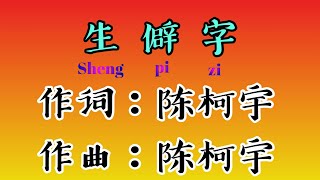 《陳柯宇》【生僻字】Sheng pi zi 歌词
