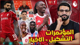ليفربول × ارسنال | ملخص المؤتمرات ، السيناريو والتشكيل ، نقاط القوة والضعف ، ايزاك وجويهي قادمين ..