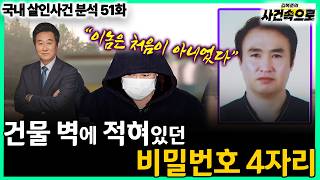 Download lagu [국내 살인사건 분석 51화] - 건물 벽에 적혀있던 비밀번호 4자리 mp3