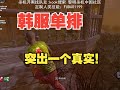 黎明杀机 黎明死線 dbd 韩服单排 恐 怖 劳 力 在 线 蛆 皇 ！