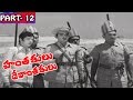 Hanthakulu Devanthakulu Full Movie Part 12 12 Krishna KrishnamRaju JyothiLakshmi V9 Videos