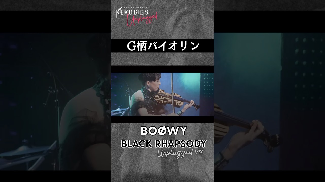 BOØWY『黒のラプソディー』Unplugged Ver.ヴァイオリンカバー #boøwy #g柄バイオリン #kekogigs