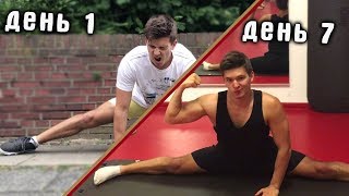 Что Будет Если Делать Растяжку 7 Дней Подряд!