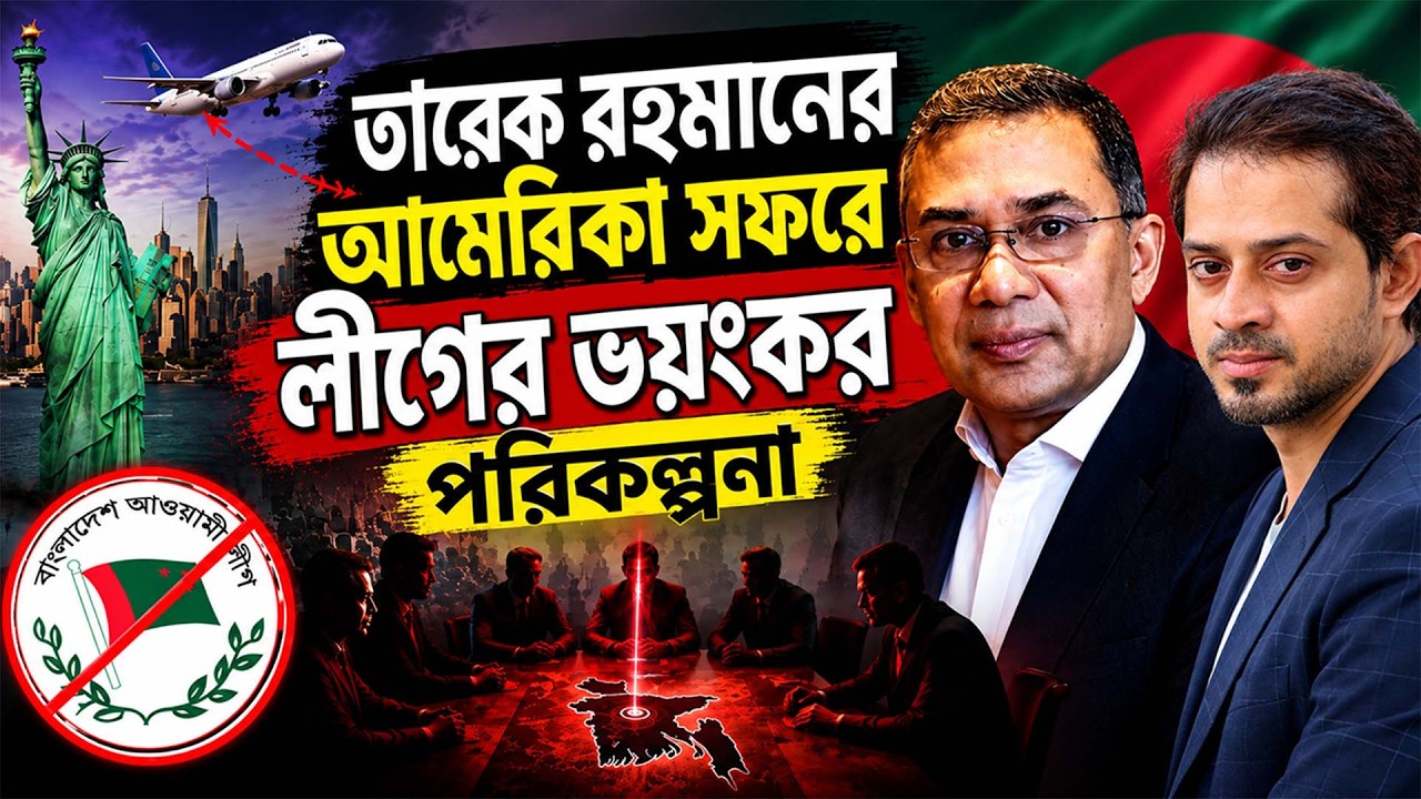 নিউইয়র্কে বিএনপি-আওয়ামিলীগ টানটান উত্তেজনা #elias_hossain