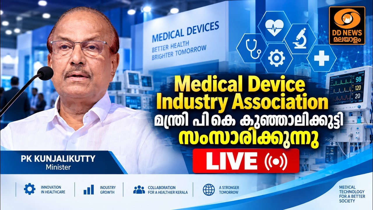 Medical Device Industry Association | മന്ത്രി പികെ കുഞ്ഞാലിക്കുട്ടി | PK Kunjalikutty 