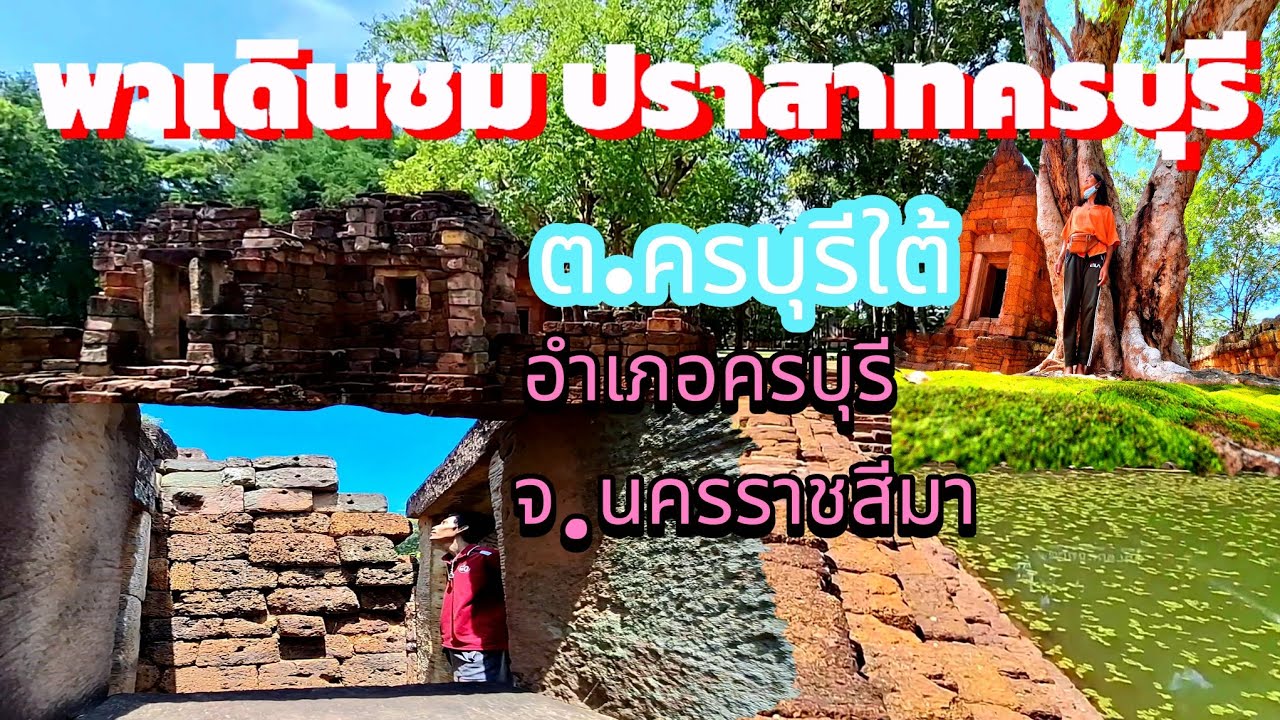 ปราสาทครบุรี
