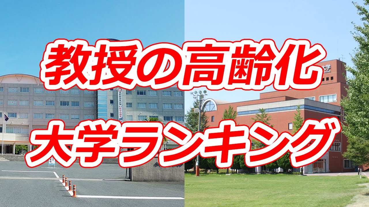 教授の高齢化 大学ランキング 2019