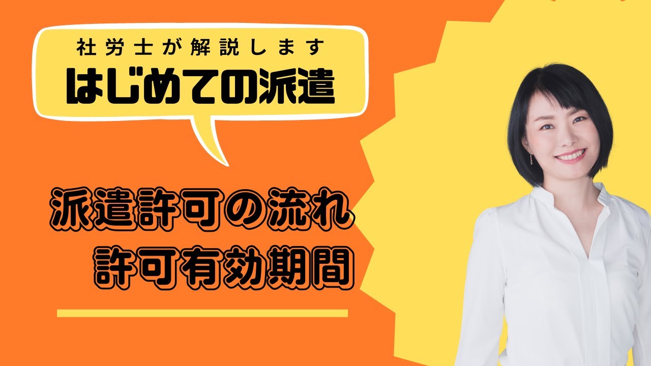 派遣許可申請の全体の流れイメージと許可有効期間について