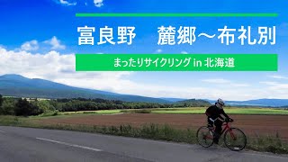 「 富良野 麓郷～布礼別 2025年7月10日 」まったりサイクリング in 北海道