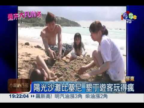 陽光沙灘比基尼 墾丁客樂不思蜀