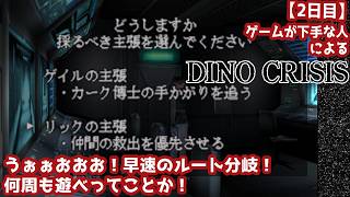 【2日目】ゲームが下手な人による『ディノクライシス』初見実況：うぉおおおおお！早速のルート分岐！何周も遊べってことか！