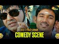 Mappillai Epic Comedy Scene Dhanush Vivek Adithya TV