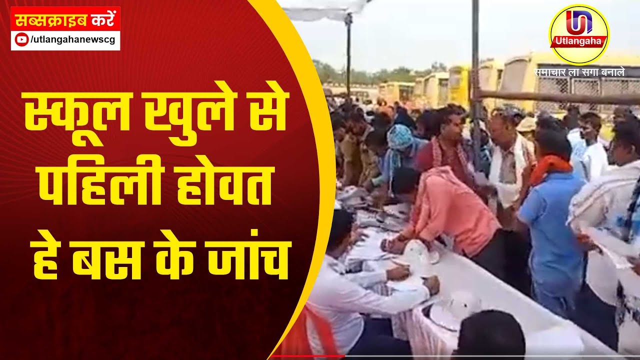 स्कूल खुले से पहिली होवत हे बस के जांच