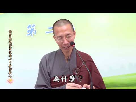 15 14 001 學習地藏菩薩從孝心中發菩提心（全字幕）