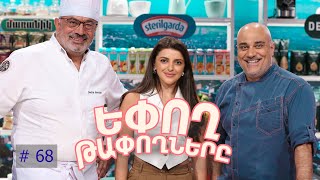 Եփող թափողները / Epogh tapoghnere / Episode 315