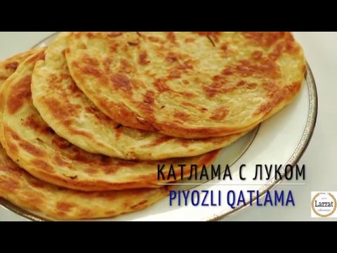 Катлама с луком/Piyozli qatlama