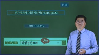 [박쌤전산회계1급] 제36강. 부가가치세(세금계산서의 발행) (p315~p320)