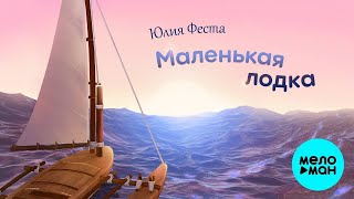 Юлия Феста – Маленькая лодка ♥ КРАСИВЫЕ ПЕСНИ О ЛЮБВИ И ДЛЯ ДУШИ ♥ ПЕСНИ СПЕТЫЕ СЕРДЦЕМ
