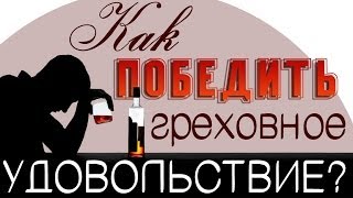 Как победить греховное удовольствие?