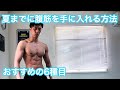 夏までに腹筋を手に入れる方法!(筋トレとダイエット)