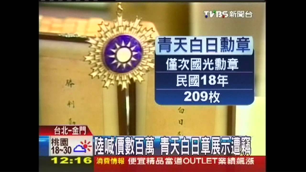 陸喊價數百萬　青天白日章展示遭竊