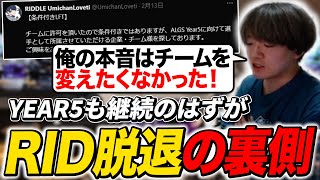 突然のLFT RIDDLE脱退の裏側を話すうみちゃん【APEX/RIDDLE ORDER/UmichanLoveti】