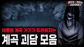 Download lagu 【무서운이야기 실화 모음】 시간 순삭 레전드 공포썰 계곡 괴담 모음ㅣ돌비공포라디오ㅣ괴담ㅣ미스테리 인터뷰ㅣ시청자 사연ㅣ공포툰ㅣ오싹툰ㅣ공포썰 mp3 Download lagu 【무서운이야기 실화 모음】 시간 순삭 레전드 공포썰 계곡 괴담 모음ㅣ돌비공포라디오ㅣ괴담ㅣ미스테리 인터뷰ㅣ시청자 사연ㅣ공포툰ㅣ오싹툰ㅣ공포썰 mp3