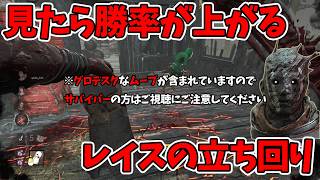 【DBD】見るだけで勝率が上がる！レイスで勝つための立ち回り徹底解説