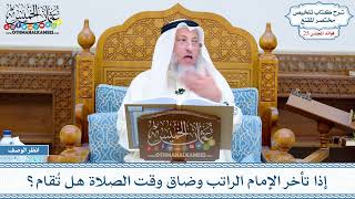 1265 - إذا تأخر الإمام الراتب وضاق وقت الصلاة هل تُقام؟ - عثمان الخميس