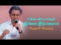 Ummai Vitta Yaarum Illa Tamil Praise Worship Pastor Jacob Koshy New Life Ministries
