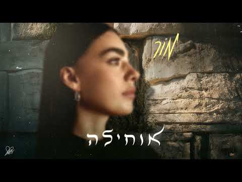 מור - אוחילה