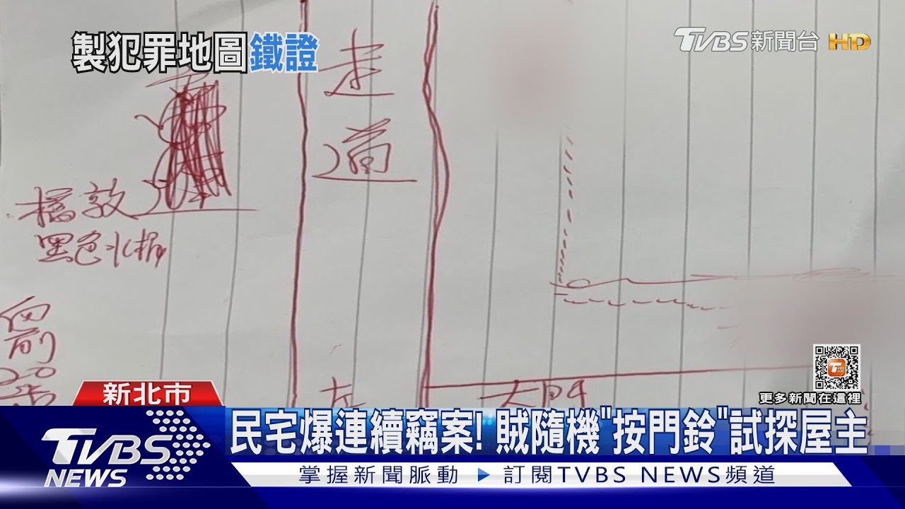 被自己出賣！賊手繪犯罪地圖　闖屋偷22萬
