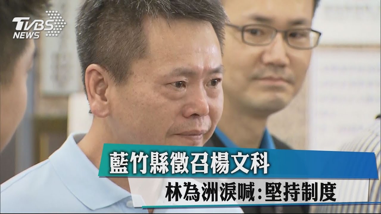 藍竹縣徵召楊文科 林為洲淚喊:堅持制度