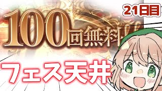 【グラブル】激熱な確定100連＋レジェフェス天井！キャンペーン最終日