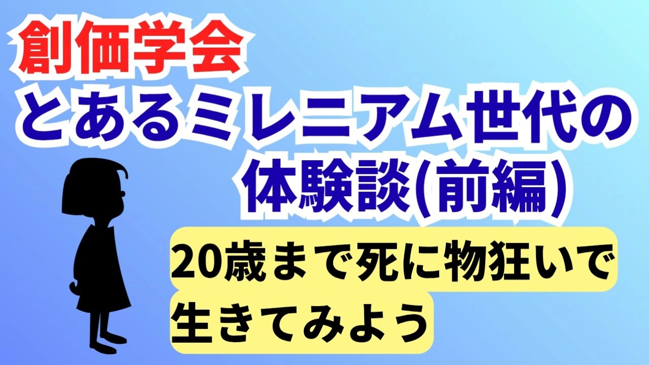 【体験談】創価学会 とあるミレニアム世代の体験談(前編) (2026.3.7)第63回教学研究会