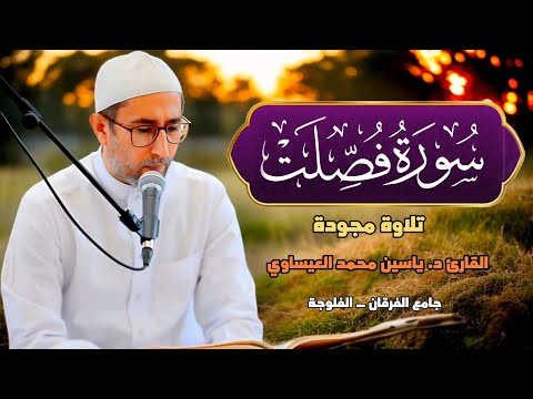 روائع التلاوات سورة فصلت القارئ د ياسين محمد العيساوي 7 6 2024 dr yassen mh