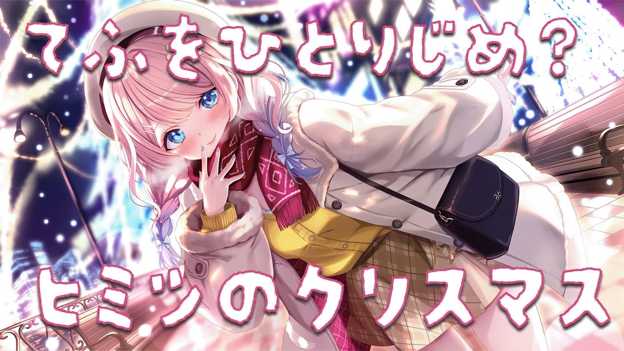 【シチュエーションASMR】Xmas2025🎄てふとクリスマスデートの後、二人きりの場所へ連れていかれ・・・【#vtuber / 花宮てふ】