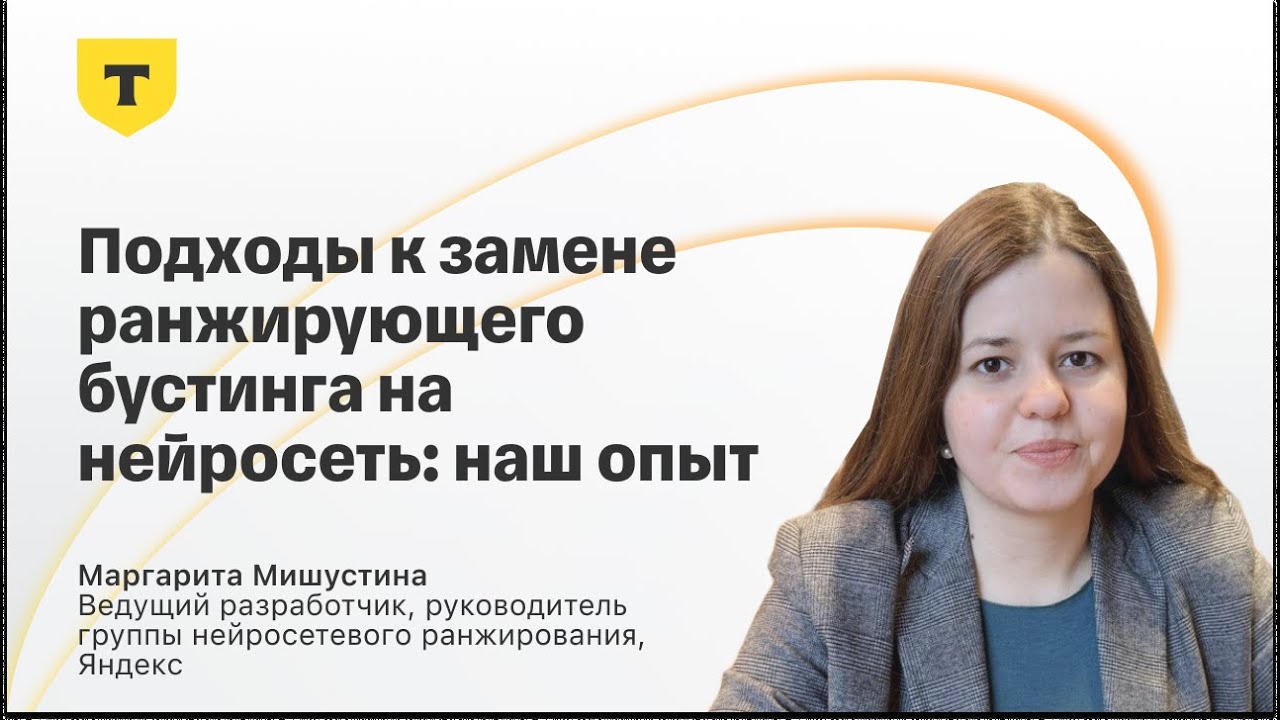 Маргарита Мишустина — «Подходы к замене ранжирующего бустинга на нейросет?