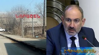 Ինչպե՞ս է մեկ մարդու պատճառով փակվել Նորաշեն գյուղը. Փաշինյանը մանրամասներ հայտնեց