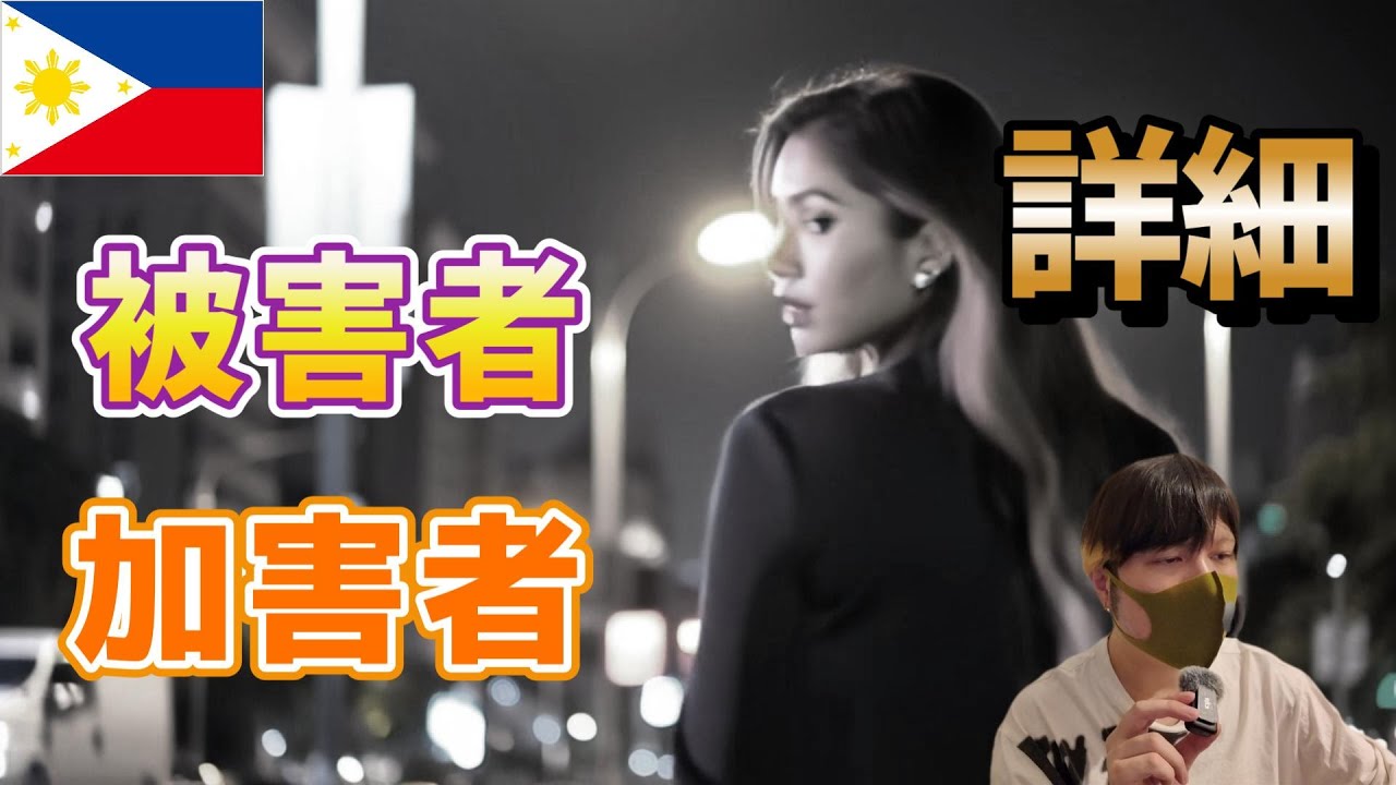 【あれから１週間】日本人ヘッドショット事件被害者と加害者についてわかってること、そして今のマラテは… YouTubeサムネイル