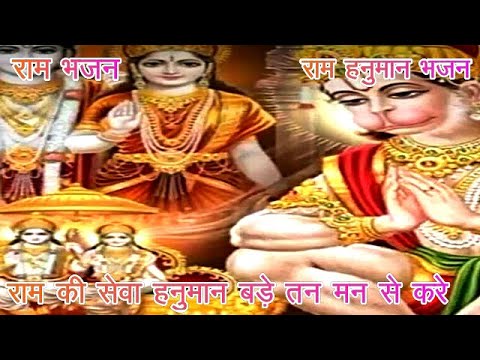 राम जी की सेवा हनुमान बड़े तन मन से करे 