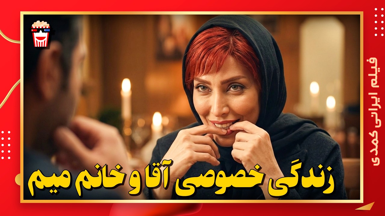 🍿 فیلم کامل ایرانی زندگی خصوصی آقا و خانم میم |بدون سانسور
